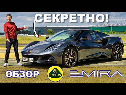 Видео: Обзор Lotus Emira - ради проверки пошёл НА ОБМАН!