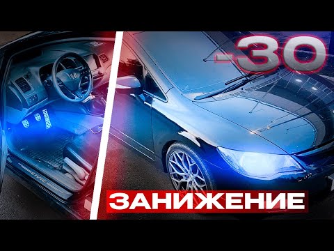 Видео: ЗАНИЖЕНИЕ -30 НА HONDA CIVIC 4D / ДОРАБОТКИ ПО АВТОМОБИЛЮ