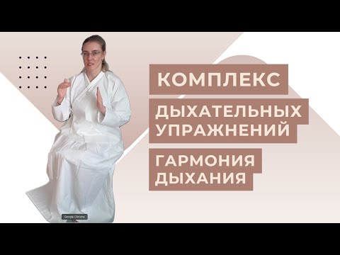 Видео: День 5. Гармония дыхания // 8 минут