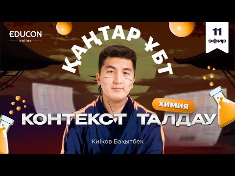 Видео: Химия: Контекст сұрақтар