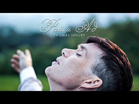 Видео: Томас Шелби - Рай и Ад | Thomas Shelby (Острые Козырьки - Peaky Blinders)