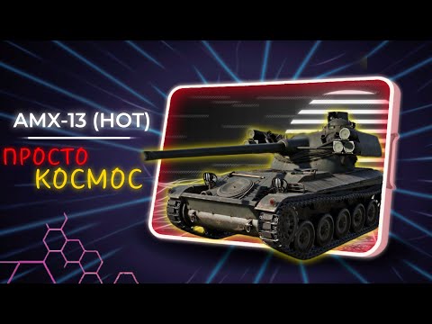 Видео: War Thunder Mobile • Обзор взвода AMX-13 (HOT) — Это нам нада