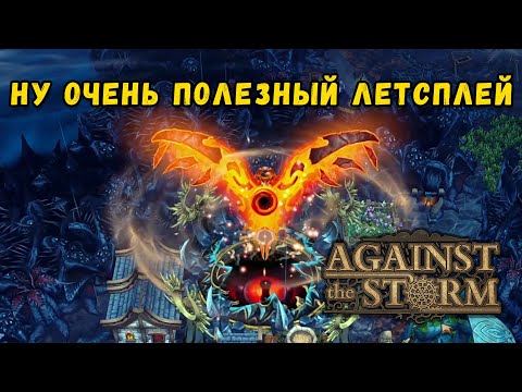 Видео: Against the Storm 20 престиж на СЛОЖНОМ биоме | Поучительный летсплей | Теперь можно удалять игру.