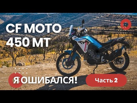 Видео: CFMoto 450MT – Я Был НЕ ПРАВ! Тест Вне Дорог. Китайская Tenere, турэндуро (Часть 2)