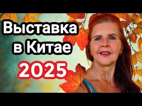 Видео: Кантонская выставка 2025 - самые новые технологии и товары из Китая. Canton Fair