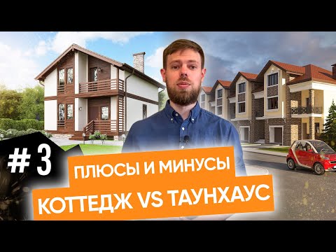Видео: Коттедж vs ТаунХаус. Плюсы и минусы