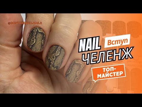 Видео: Нігтьовий челенж.Про манікюр,про покриття,про дизайн та моделювання.