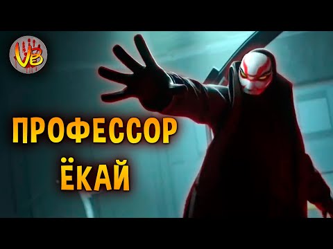 Видео: Профессор Ёкай | История Зла