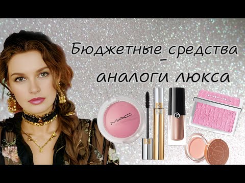 Видео: Бюджетные аналоги люкса. Выгода в 10 раз 😱#аналогилюкса#mac#косметика#catrice# beautiful#redautumn