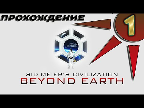 Видео: Прохождение Civilization: Beyond Earth #1 - Колония Человеческой Федерации