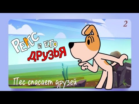 Видео: Рекс и его друзья🐶Пес спасатель, талантливый учитель, спортсмен, художник и санитар. Cлушать сказки.