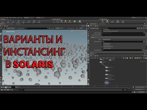Видео: Варианты в solaris и инстансинг их на точки в houdini.