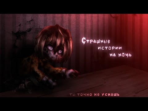 Видео: *•Страшные истории на ночь•* Gacha club/life/nox |70 часть| [час]