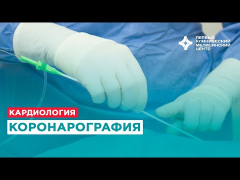 Видео: ПКМЦ: Коронография