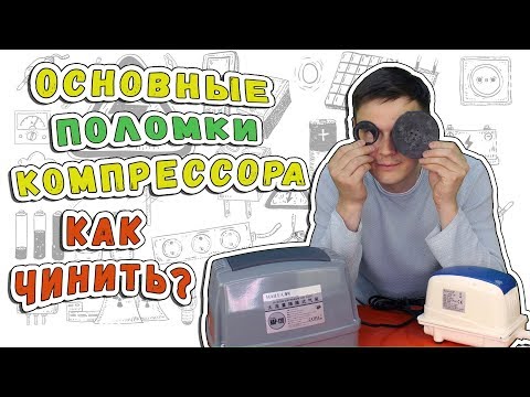 Видео: 🔧🔧Ремонт воздушного компрессора. Самая распространенная поломка