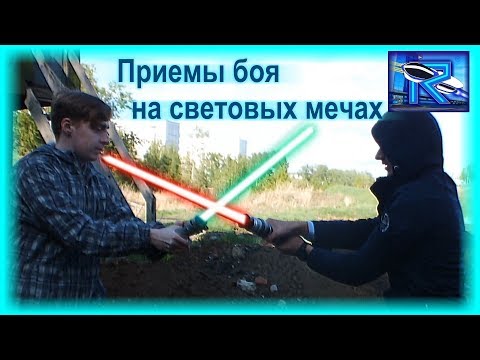 Видео: Приемы боя на световых мечах [Raven✔Vd]