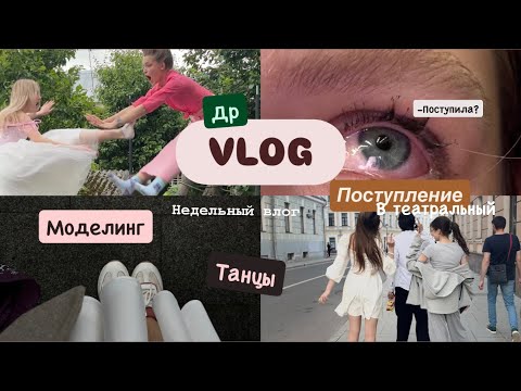 Видео: //VLOG// танцы, день рождения, моделинг, поступление в театральный!! #поступление#тшт #model 