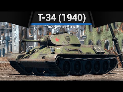 Видео: СОТРИ КОМАНДУ Т-34 (1940) в War Thunder