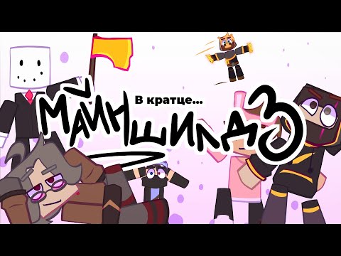 Видео: МайнШилд вкратце [анимация]