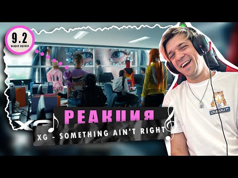 Видео: REACTION XG - SOMETHING AIN'T RIGHT / Реакция XG - SOMETHING AIN'T RIGHT / Новое звучание!