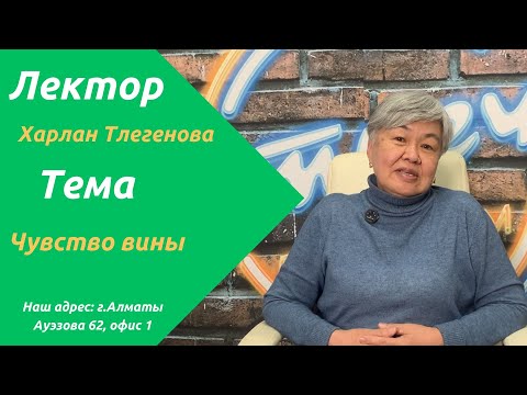 Видео: Чувство вины | психоанализ | Харлан Тлегенова