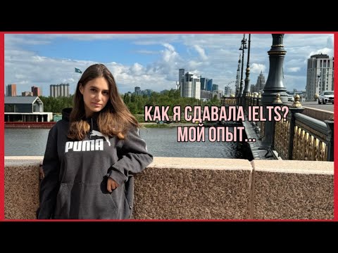 Видео: Как я сдала Ielts?🤯 Готовилась 10 дней🥹. Мой опыт.