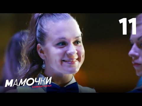 Видео: Мамочки | Сезон 1 | Серия 11