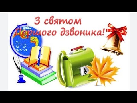 Видео: Перший дзвінок 2006 року