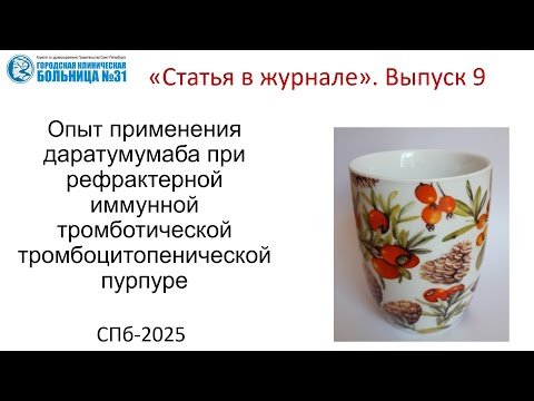 Видео: Опыт применения даратумумаба при рефрактерной ТТП. Статья в журнале. Выпуск  9.