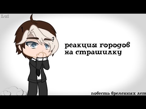 Видео: ◤`реакция городов на страшилку` повесть временных лет. [5/?]◢