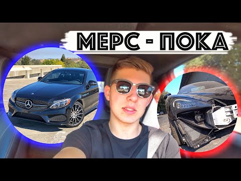 Видео: Продаю Мерседес / Нашли Битый Mclaren