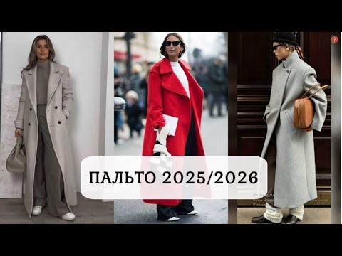 Видео: КАКОЕ ПАЛЬТО БУДЕТ МОДНЫМ 2025-2026 В СТИЛЬНОМ ГАРДЕРОБЕ💕 ЖЕНСКАЯ МОДА