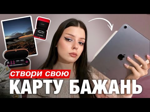Видео: ЯК ЗРОБИТИ КАРТУ БАЖАНЬ / Як отримати все, що ти хочеш у 2025 році