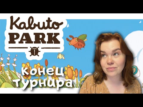 Видео: Kabuto Park #3 | Ачивки и конец турнира
