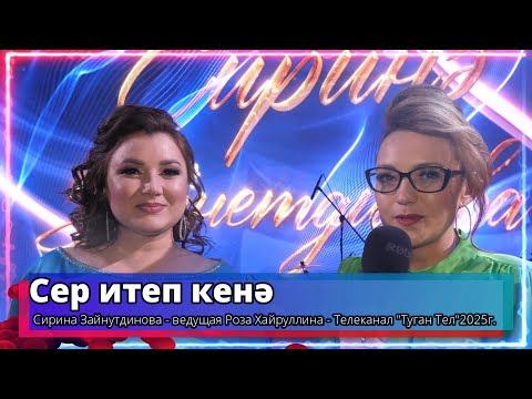 Видео: "Сер итеп кенә" - Сирина Зайнутдинова - ведущая Роза Хайруллина -Телеканал "Туган Тел"2025г.