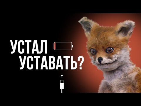 Видео: Усталость, переутомление, выгорание — в чем причина и что делать?