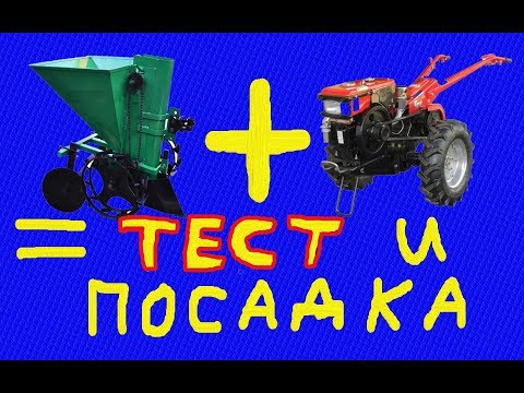 Видео: ИСПЫТАНИЯ переделанной картофелесажалки+посадка 2019!