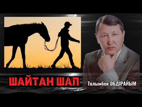 Видео: ШАЙТАН ШАЛ #аудиокітап