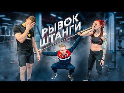 Видео: РЫВОК ШТАНГИ + РАСТЯЖКА ОТ ЛЮЧИ