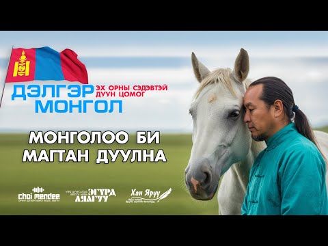Видео: МОНГОЛОО БИ МАГТАН ДУУЛНА