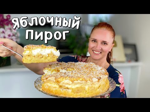 Видео: 🍏🍎 ЯБЛОЧНЫЙ ПИРОГ РАЙСКОЕ НАСЛАЖДЕНИЕ с яблоками Люда Изи Кук выпечка пирог как торт на сметане