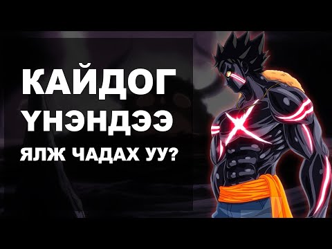 Видео: Уан пийс: Одоогийн Лүффи Ёнкогийн эсрэг?  (лог пос #6)