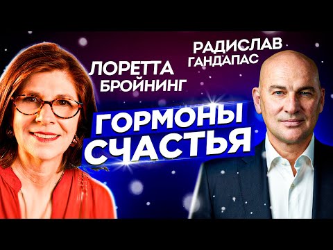 Видео: ГОРМОНЫ СЧАСТЬЯ - Лоретта Бройнинг и Радислав Гандапас