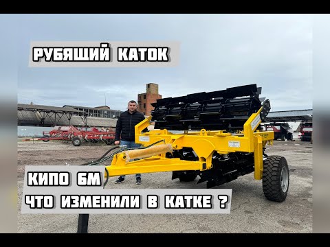 Видео: Рубящий каток измельчитель КИПО 6м! Обзор новых изменений и доработок по отзывам наших клиентов!