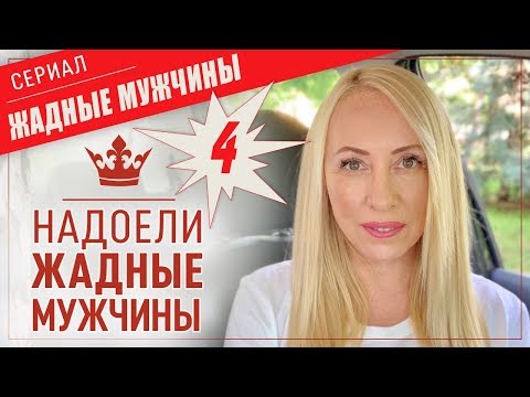 Видео: Почему Женщина привлекает жадных мужчин-4 видео