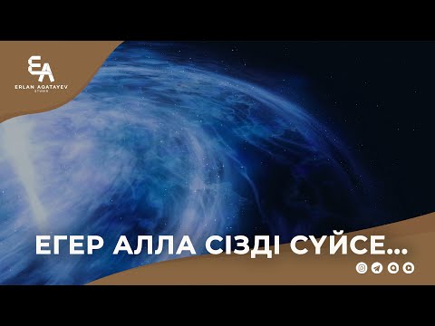 Видео: Егер Алла сізді сүйсе... | Ұстаз Ерлан Ақатаев ᴴᴰ