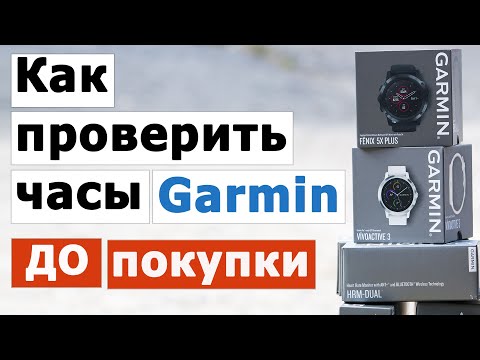 Видео: Как проверить часы Garmin ДО покупки