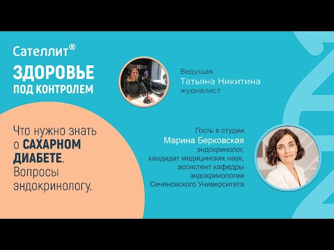 Видео: #1 Что нужно знать о сахарном диабете. Вопросы эндокринологу.