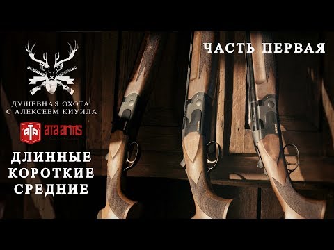 Видео: ATA Arms. Длинные, короткие, средние. Часть 1 (Душевная охота с Алексеем Киуила)