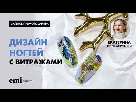 Видео: Дизайн ногтей с витражами. Мастер-класс Екатерины Мирошниченко